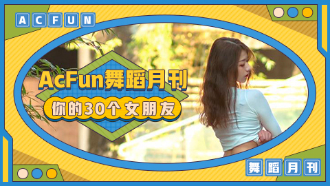 【AcFun舞蹈月刊】2020年 第一期