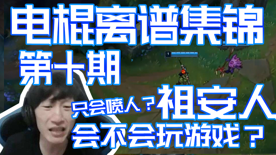 【电棍离谱对战集锦】09:祖安人只会喷人不会打游戏吗?