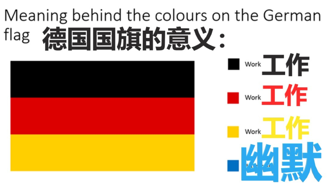【德国刻板印象冷笑话】德国人真的没有幽默吗?