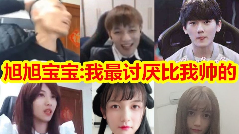LOL诺夏、Jackeylove给旭旭宝宝刷礼物!宝哥我最讨厌长的比我帅的!