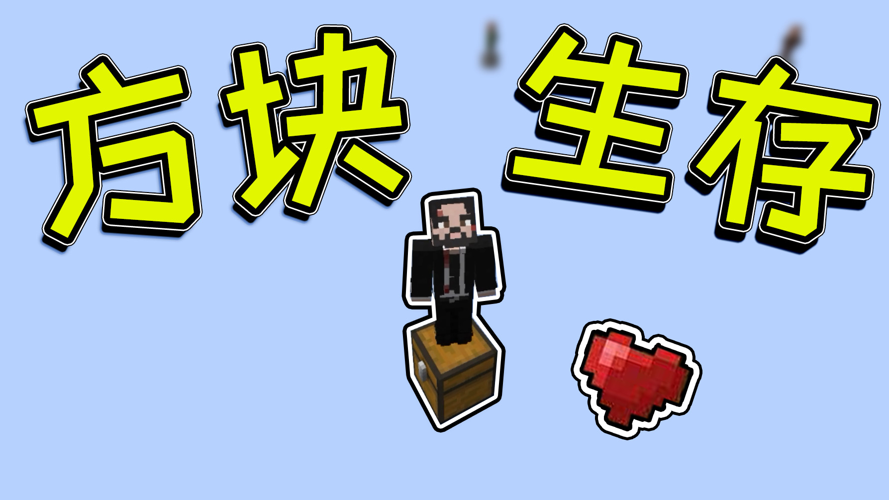 在箱子上你可以生存下来吗(我的世界奇葩挑战生存)这你敢信