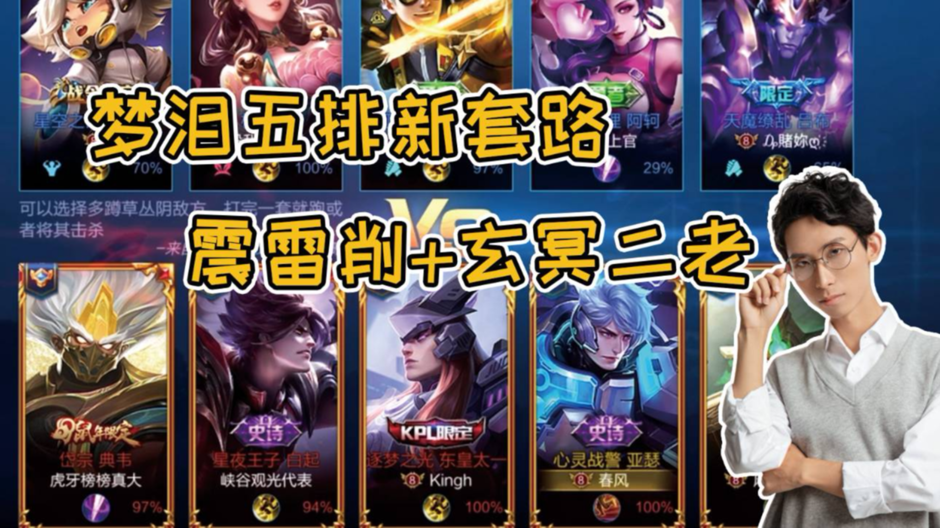 梦泪欢乐五排新套路,震雷削+玄冥二老!打爆常规阵容只要十分钟