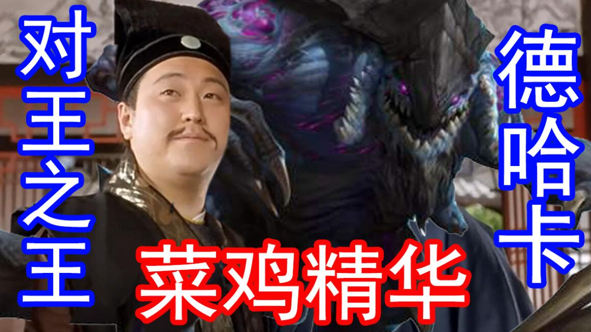 【对王之王】德哈卡,用星际争霸风暴英雄的角色来对对子
