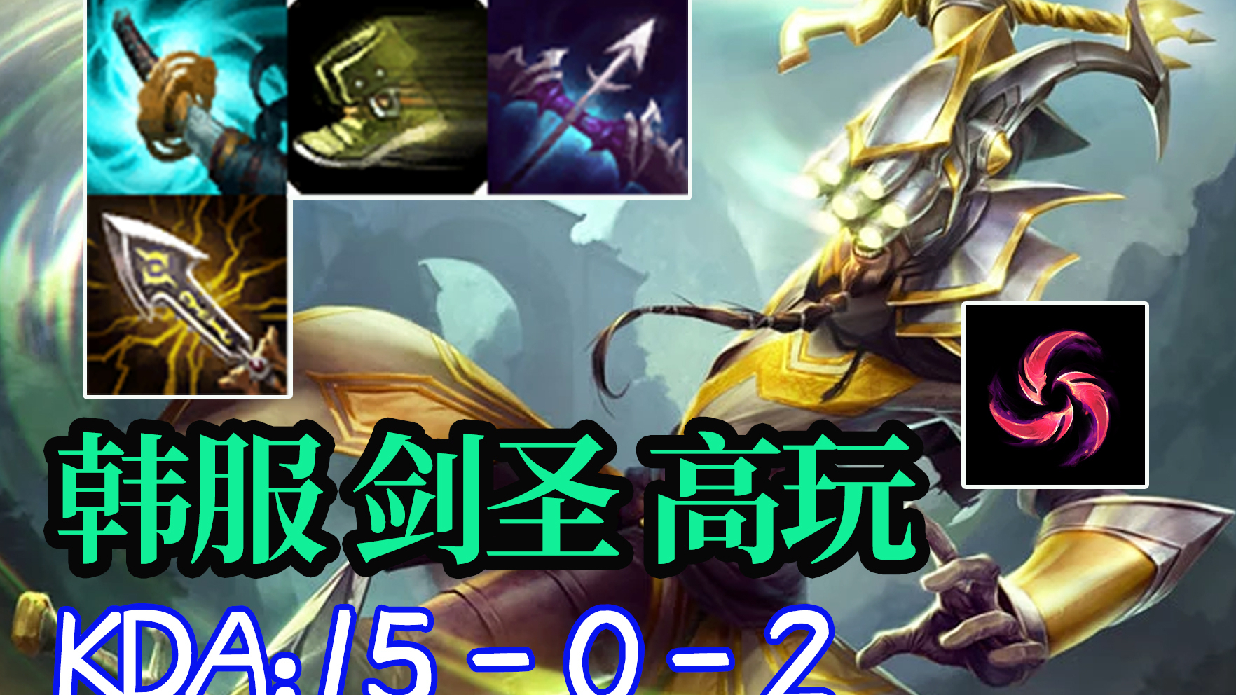 韩服突现剑圣高玩,零阵亡!虎神贾克斯对线主播剑圣被击穿