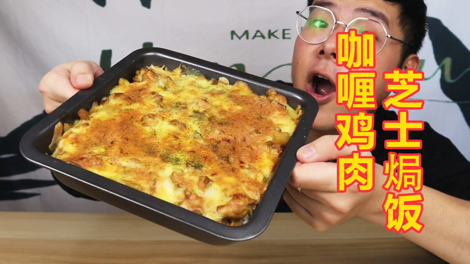 原来芝士焗饭这么简单?自制咖喱鸡肉芝士焗饭,比外卖的好吃多啦!