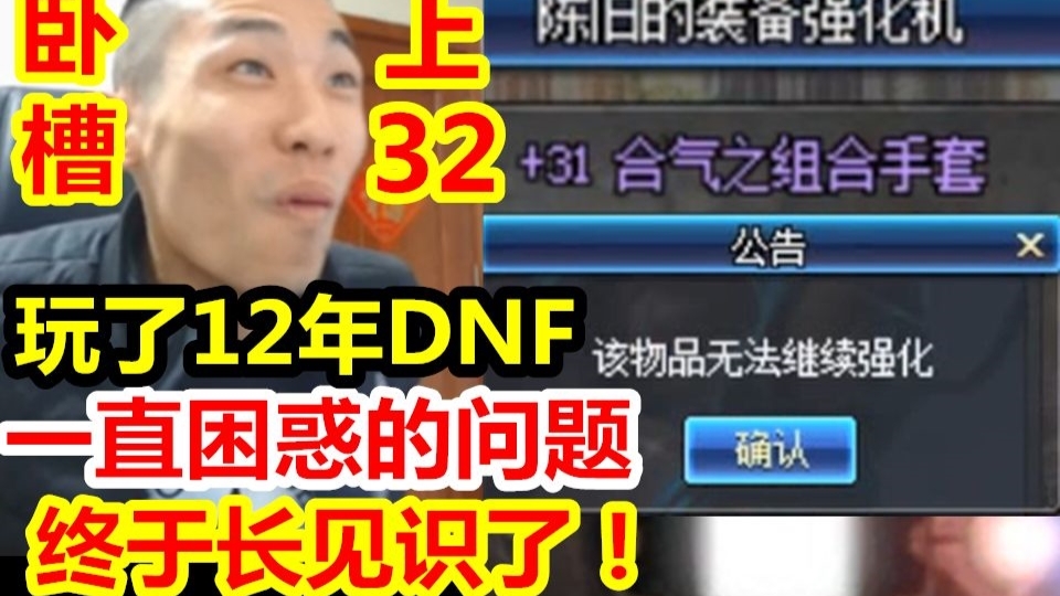 DNF强化极限竟是31!宝哥把+31装备丢32后显示该物品无法继续强化!