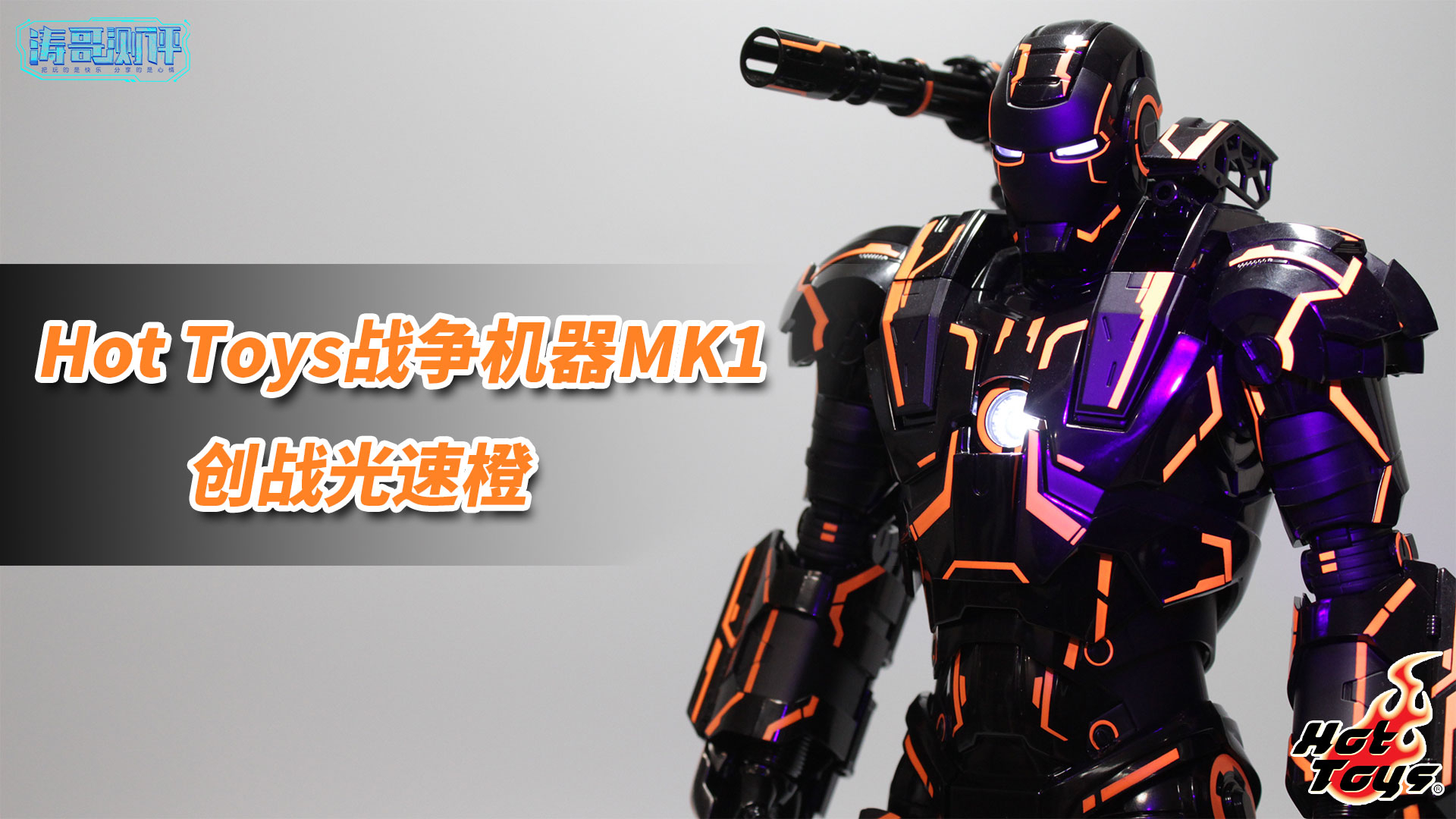 荧光钢铁侠又添一员,Hot Toys战争机器MK1创战光速橙开箱【涛哥测评】
