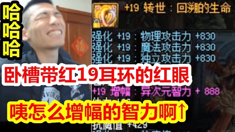 宝哥上号惊现红19耳环的红眼!却是智力增幅的!+888智力!