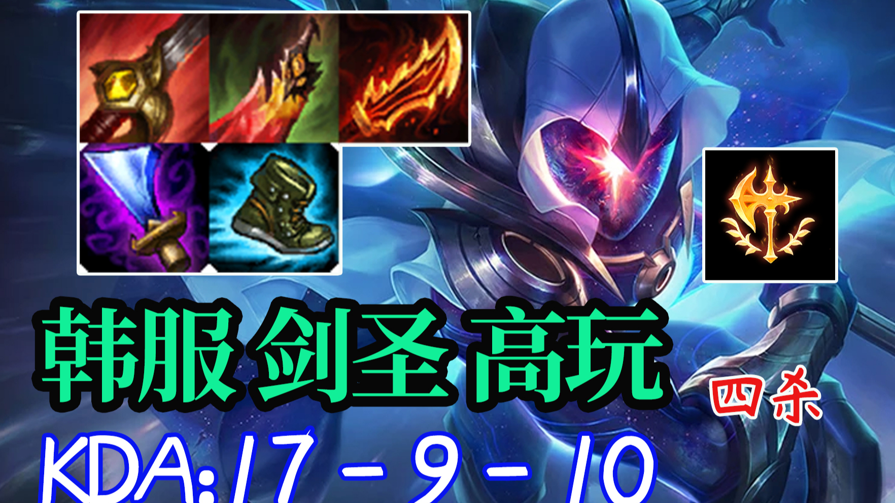 韩服宗师230点的剑圣高玩:这次没带宝石,逆风取胜!