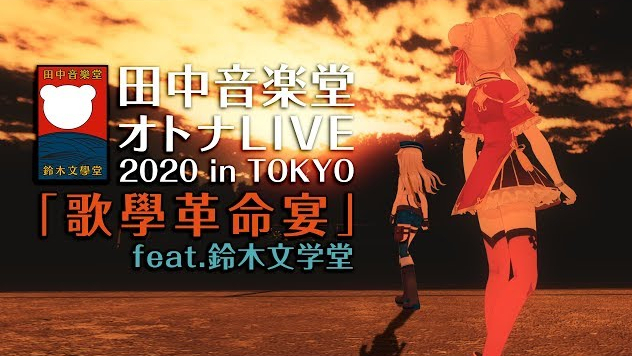 田中音乐堂LIVE2020「歌学革命宴」feat.铃木文学堂
