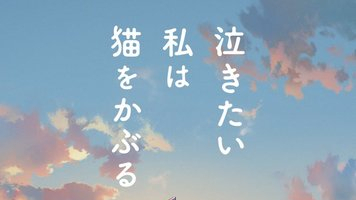 《想要哭的我变装成猫》佐藤顺一×冈田麿里剧场版动画预告