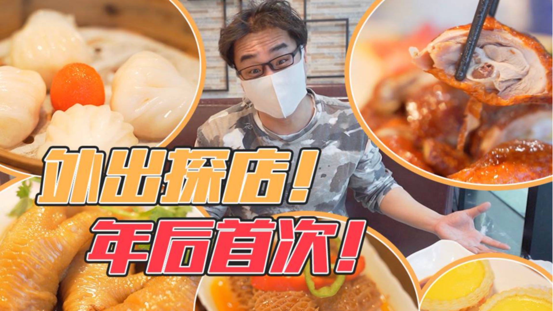 复工后第一次外出探店!好久没在外面吃过,真是吃X都香啊!