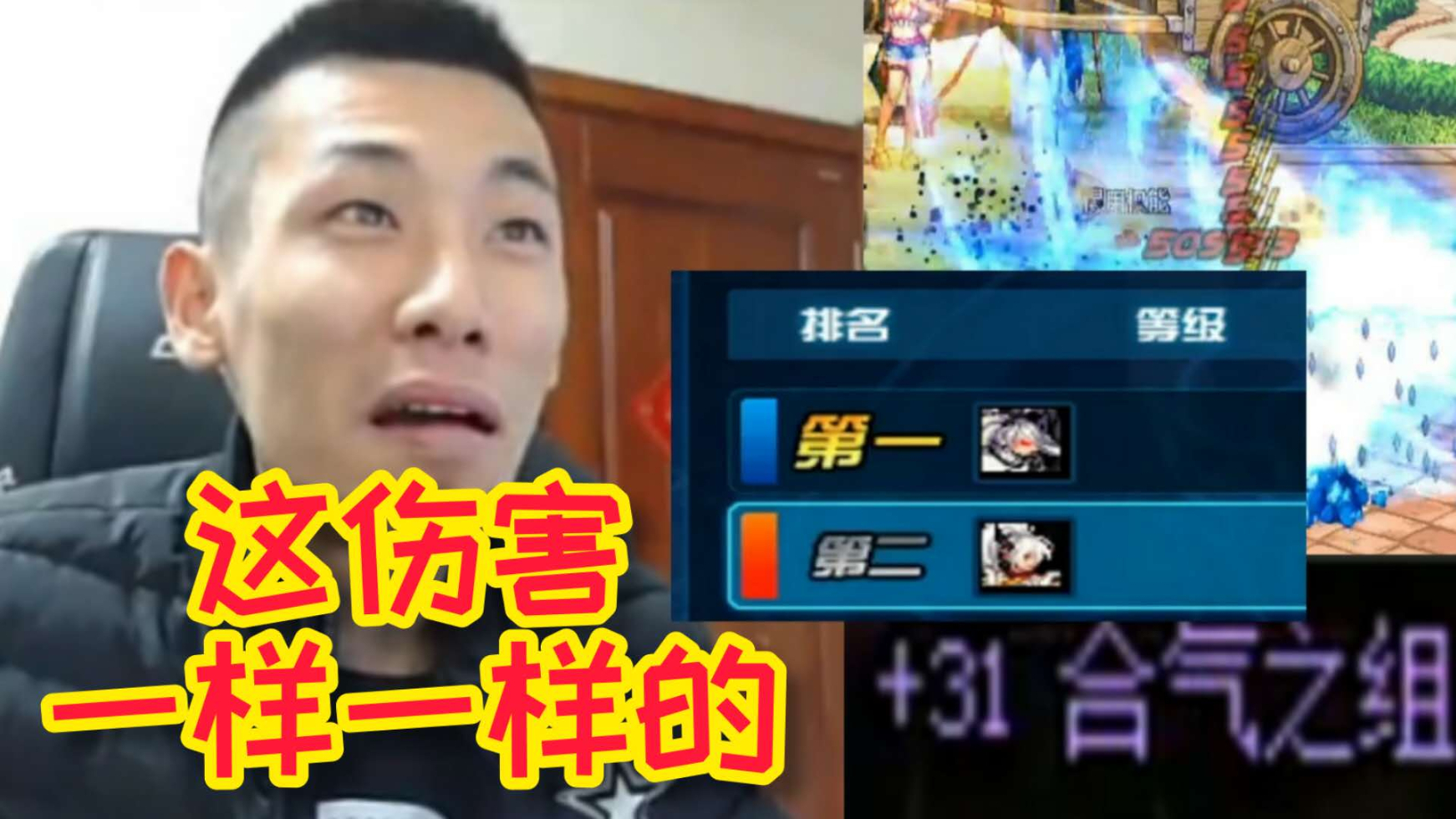宝哥拿强化31的武器和装备!结果这伤害和自己红眼一样一样的!