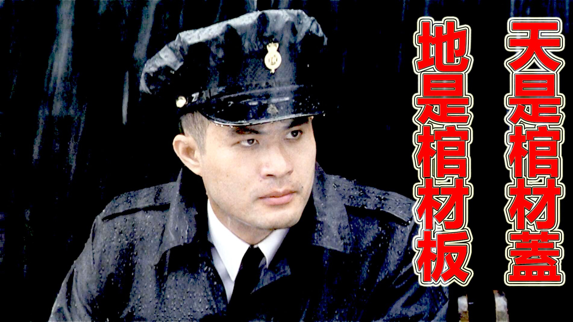 【朽木】天是棺材盖,地是棺材板,上世纪激励大众的经典港片《监狱风云》