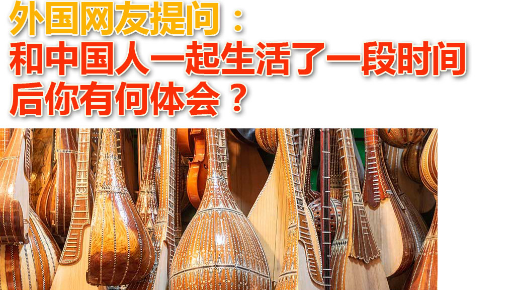 外国网友提问:和中国人一起生活了一段时间后你有何体会?