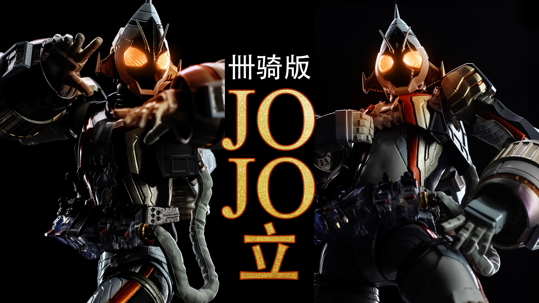 『渣拍图赏』你见过四仔版JOJO立吗?