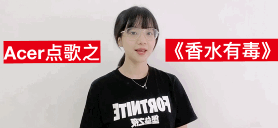 【Dina小崽】Acer点歌之—香水有毒(有毒有毒!)