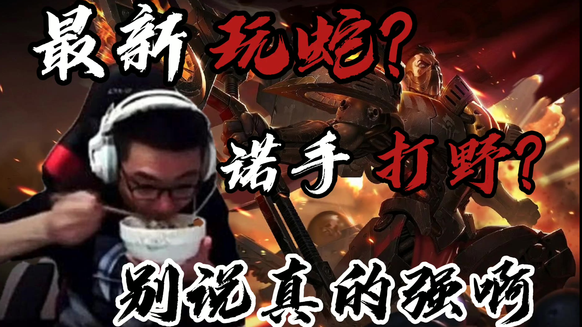 【暴躁开饭】大司马:船新版本!抹布吸打野教学,火遍全网的节奏!