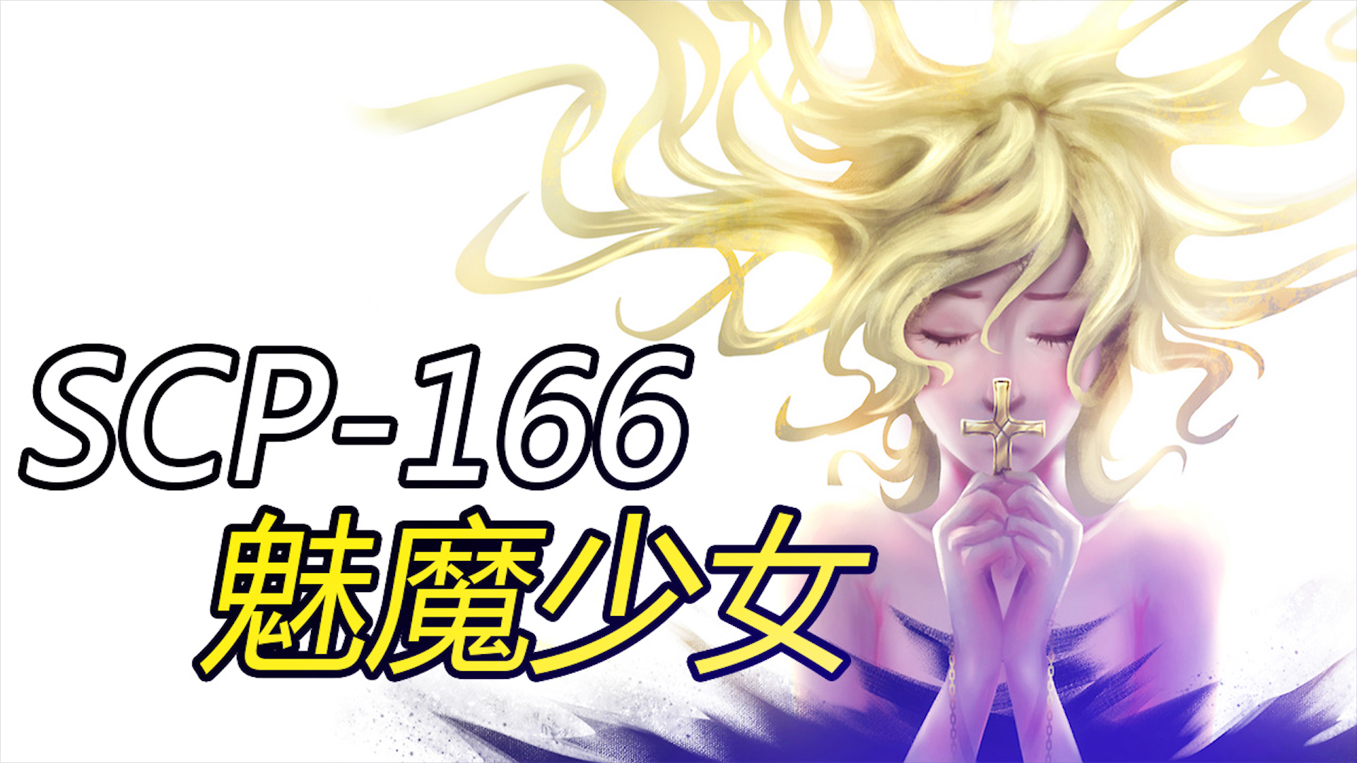 scp166,scp基金会里善恶集于一身的矛盾体,scp基金会系列