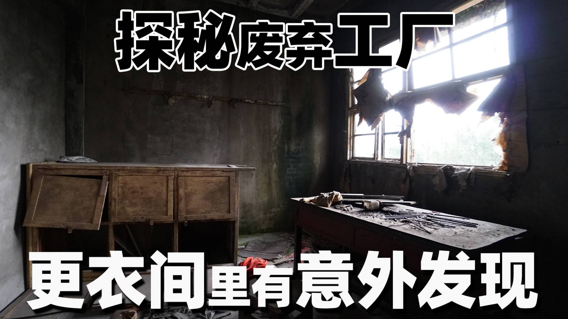 探秘废弃工厂,更衣间里有意外发现