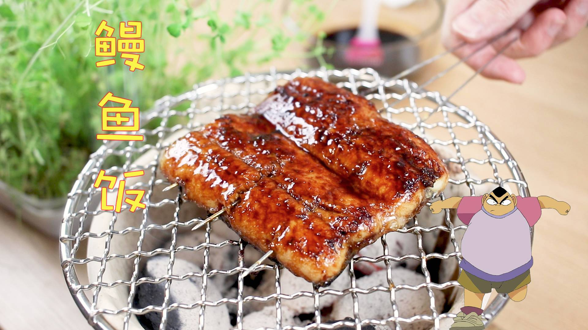 自制元太最爱吃的鳗鱼饭,成本居然要100块?