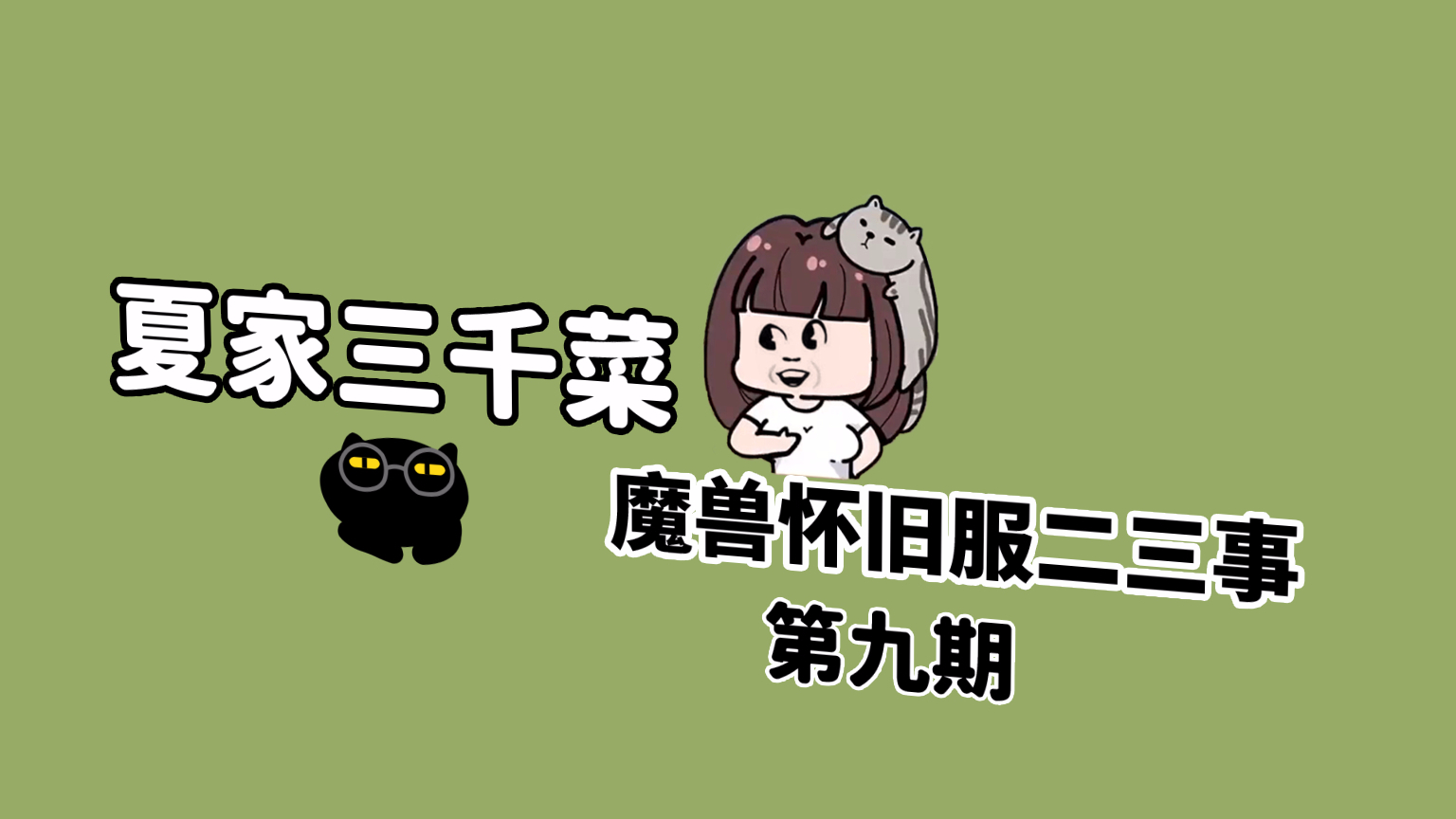 【夏家三千菜】魔兽怀旧服二三事(九)