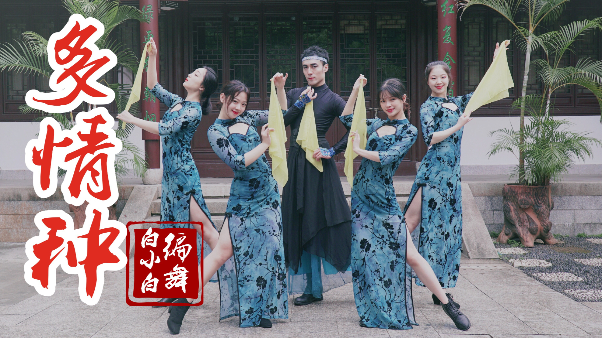 【全盛舞蹈工作室】情深已不懂人憔悴《多情种》中国风爵士编舞MV