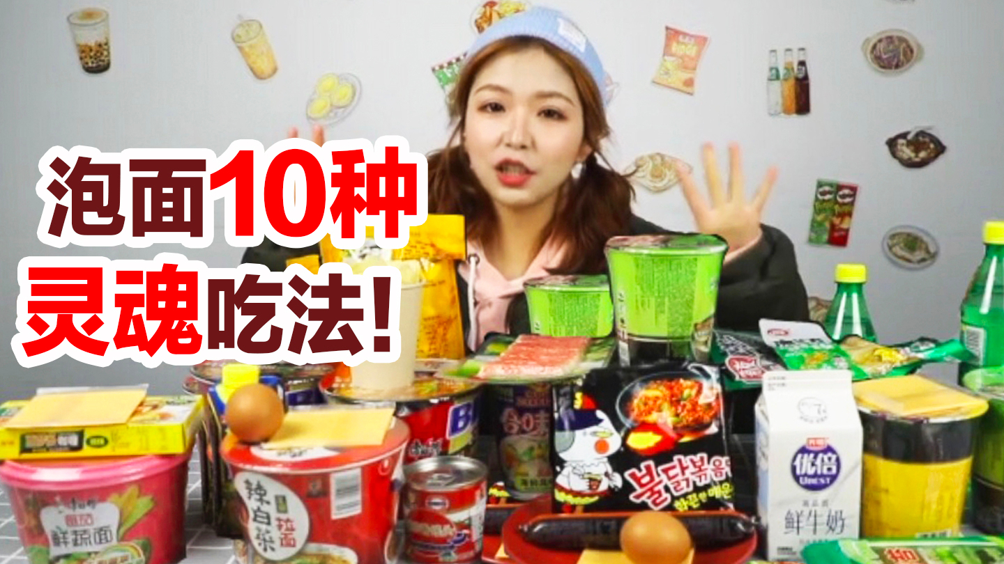【宅家系列13】泡面吃法大全!椰奶雪碧煮泡面竟是绝顶美味?吃这么多年泡面白瞎了!