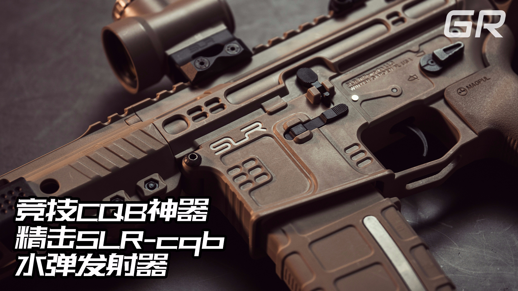 【GR枪雨战术水弹】竞技CQB神器-精击SLRcqb水弹发射器