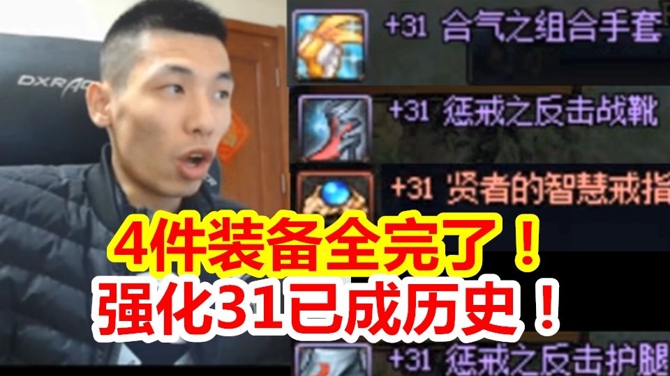 4件31的号已被腾讯处理掉!强化31已成历史!