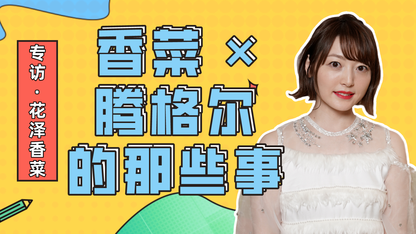 花泽香菜首次户外音乐节版《恋爱循环》来啦!她与腾格尔的初会面都聊了什么?