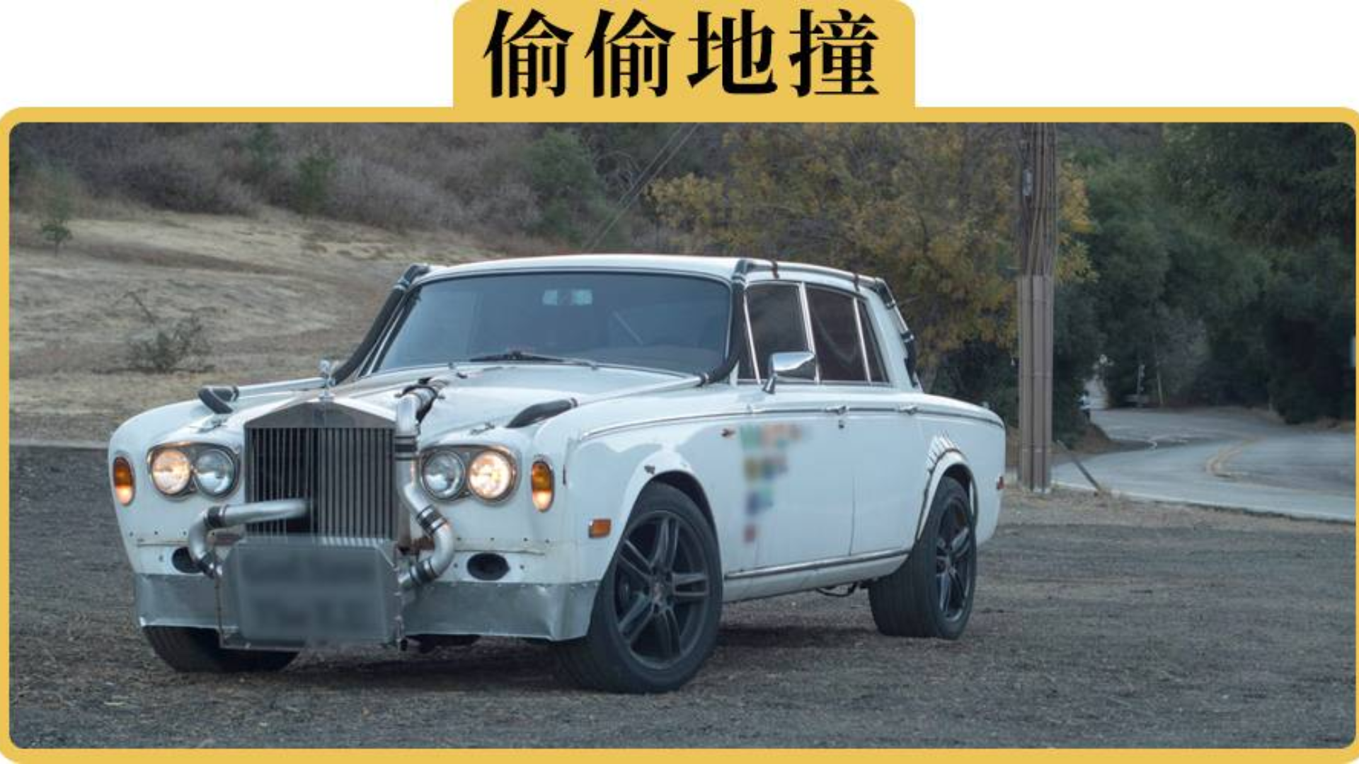 劳斯莱斯为什么不做碰撞测试