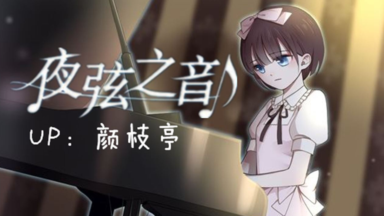 【颜枝亭实况】夜弦之音(全结局+隐藏结局)【恐怖解密】【我知道xian弦我读错了(´;ω;`)】