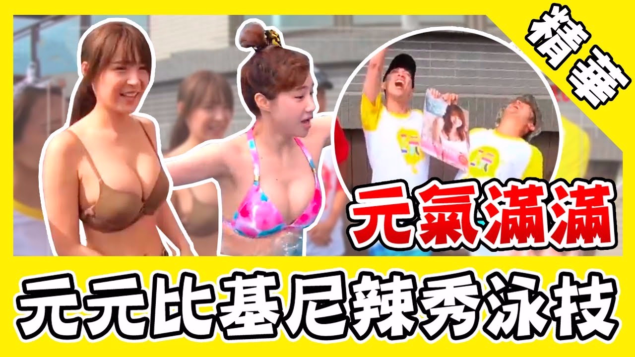 元元比基尼炸水面泳池狂飆!漢典興奮直喊:元氣滿滿!|綜藝玩很大