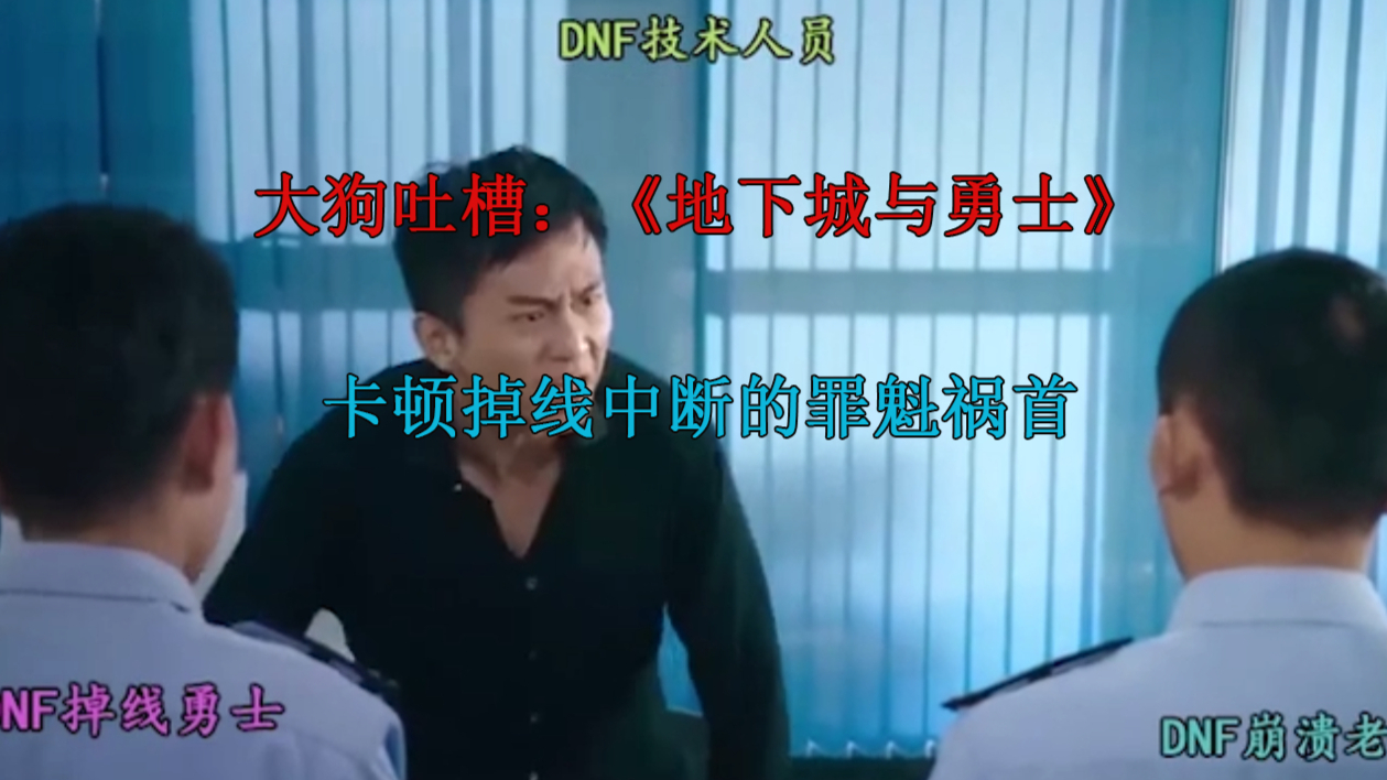 DNF:卡顿的罪魁祸首,每次更新都有它!