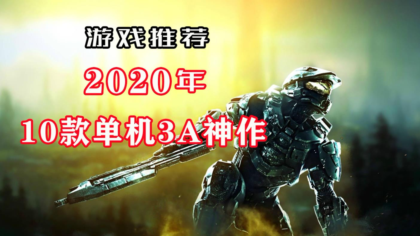 【游戏推荐】2020年全球最受期待的10款3A单机游戏,最新游戏荒解药来啦
