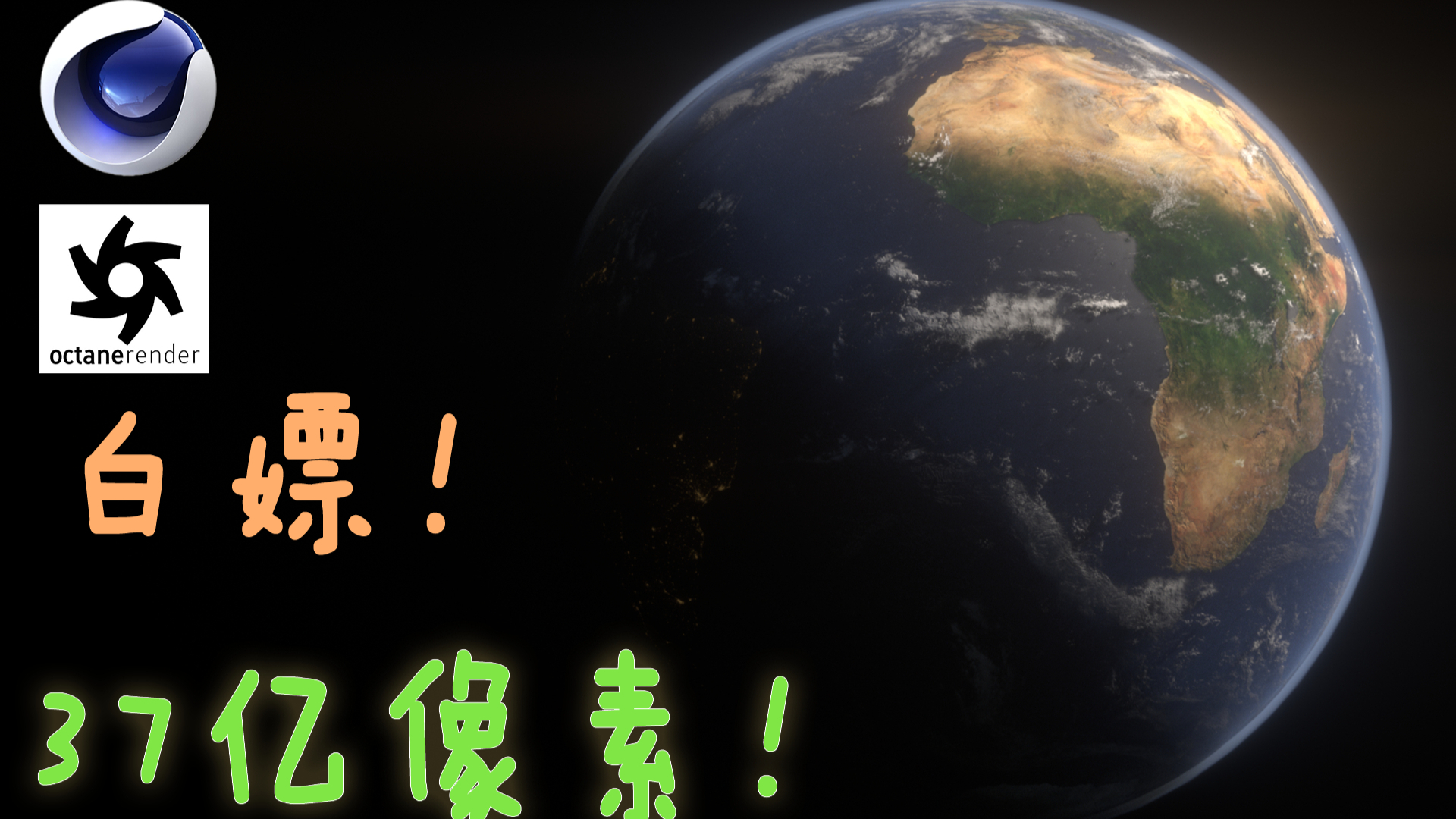 【C4D/OC】白嫖 37亿 像素素材做渲染!