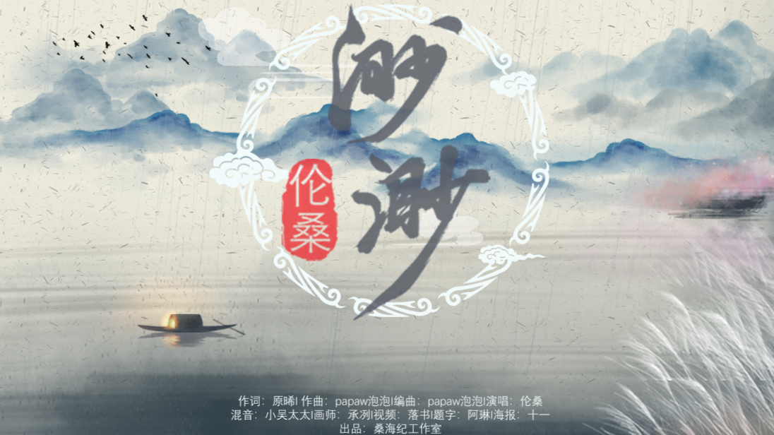 【伦桑】渺渺-春暖花开 花落满裳. 真的听了会很温暖.