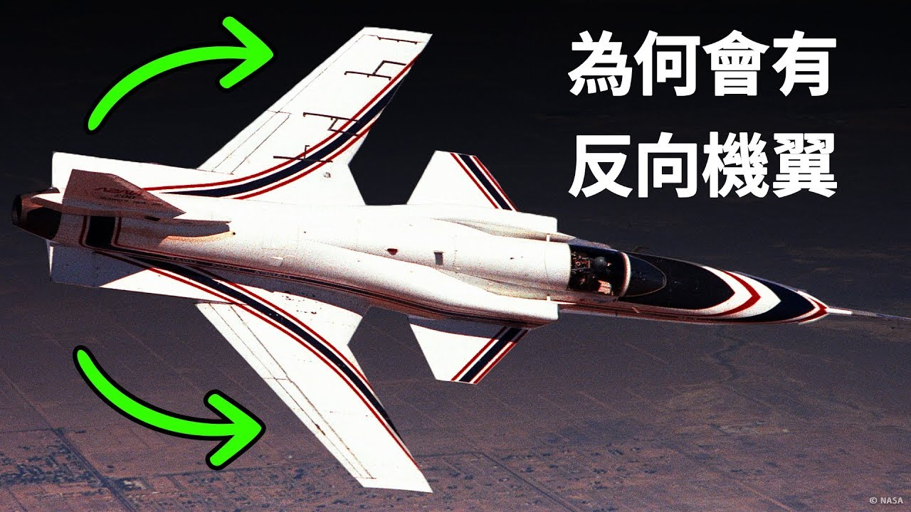 为什么有的飞机会安装反向机翼?