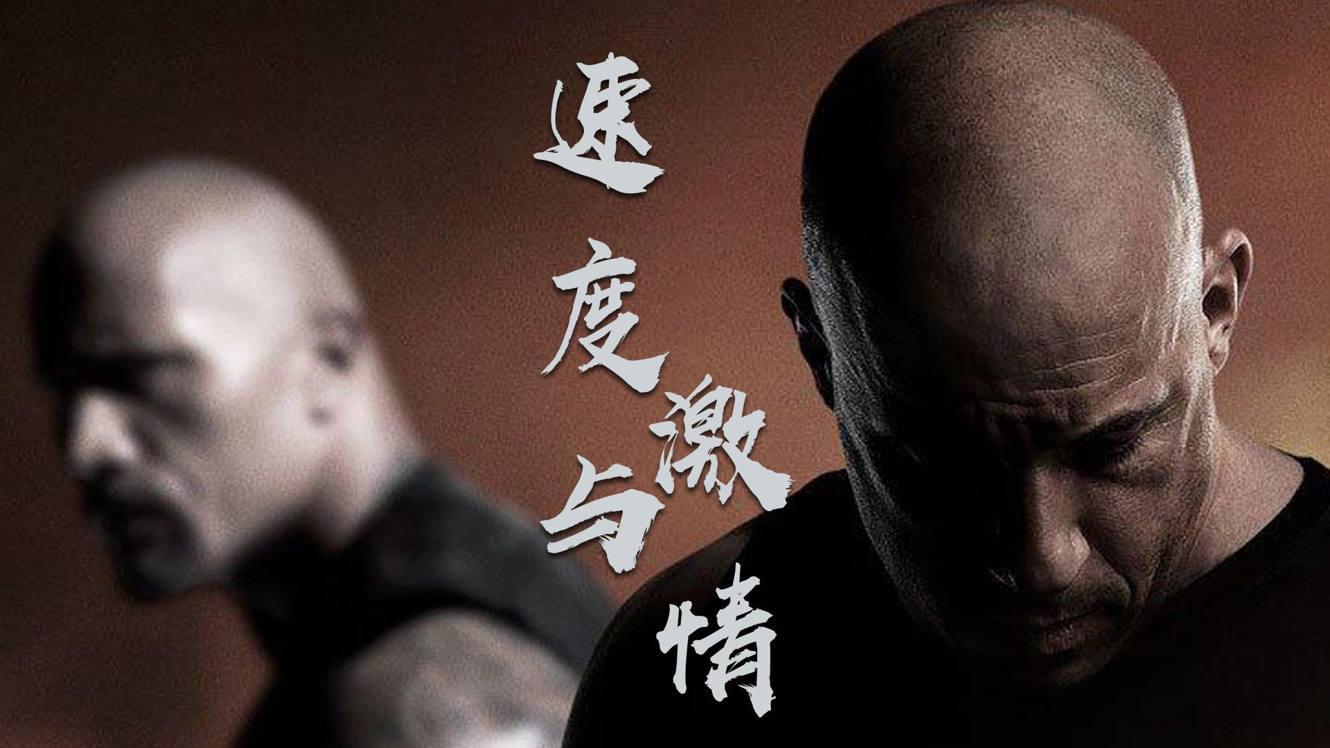 《速度与激情》系列混剪,不到速度上头,音乐更上头