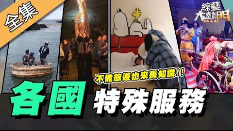 【综艺大热门】20200304 |史奴比陪你睡觉?不出国也能知天下事! !