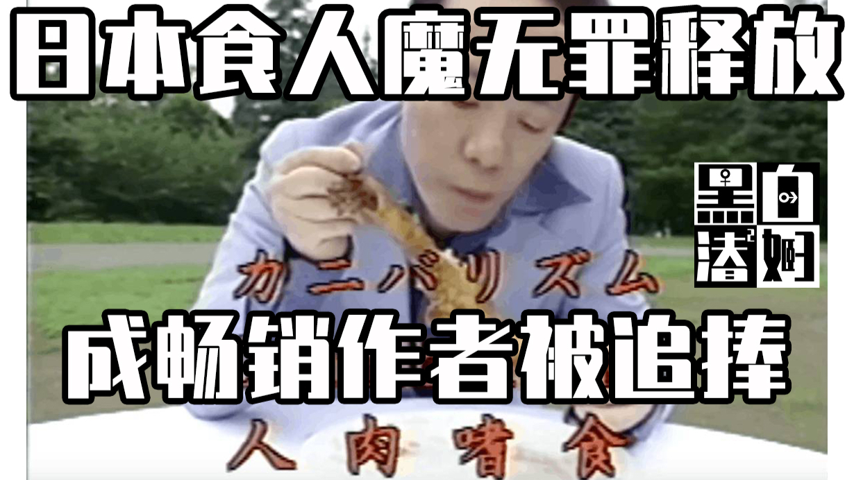 【循声听案】日本食人魔无罪释放,成畅销作者被追捧