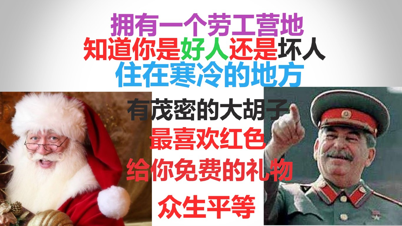 【苏/俄刻板印象冷笑话】斯大林是圣诞老人吗?