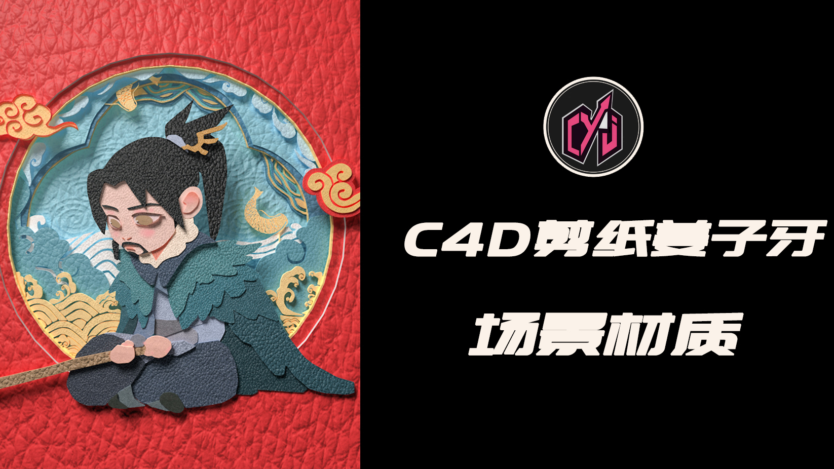C4D剪纸姜子牙场景材质(快进无声)
