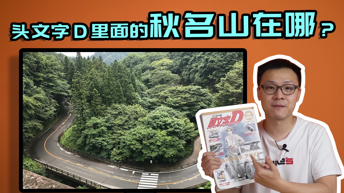 天天喊着“秋名山见”,那……秋名山在哪?