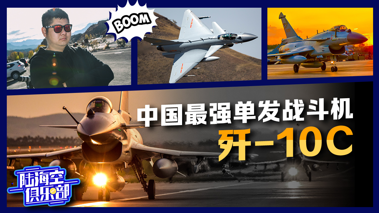 陆海空俱乐部:通俗易懂地告诉你,歼-10C战斗机厉害在哪