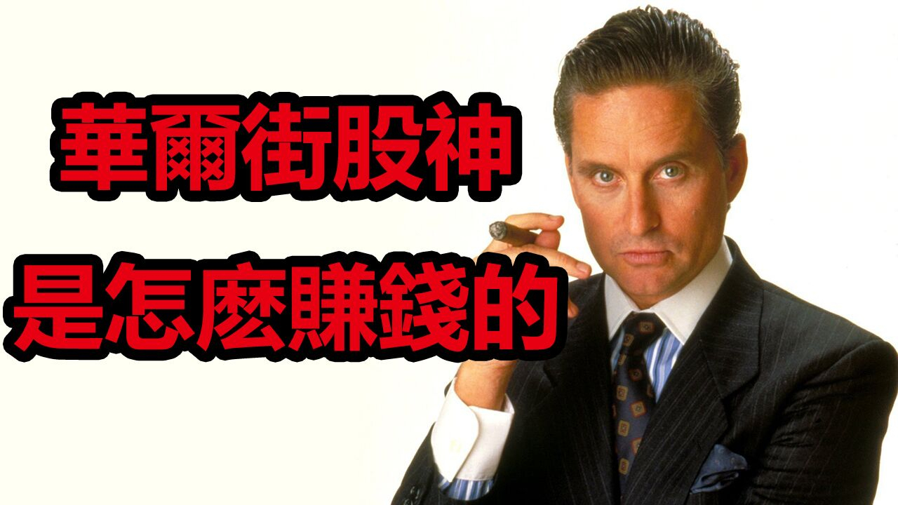 华尔街股神教你最快的致富方法,野蛮粗暴却可以财色双收《华尔街》