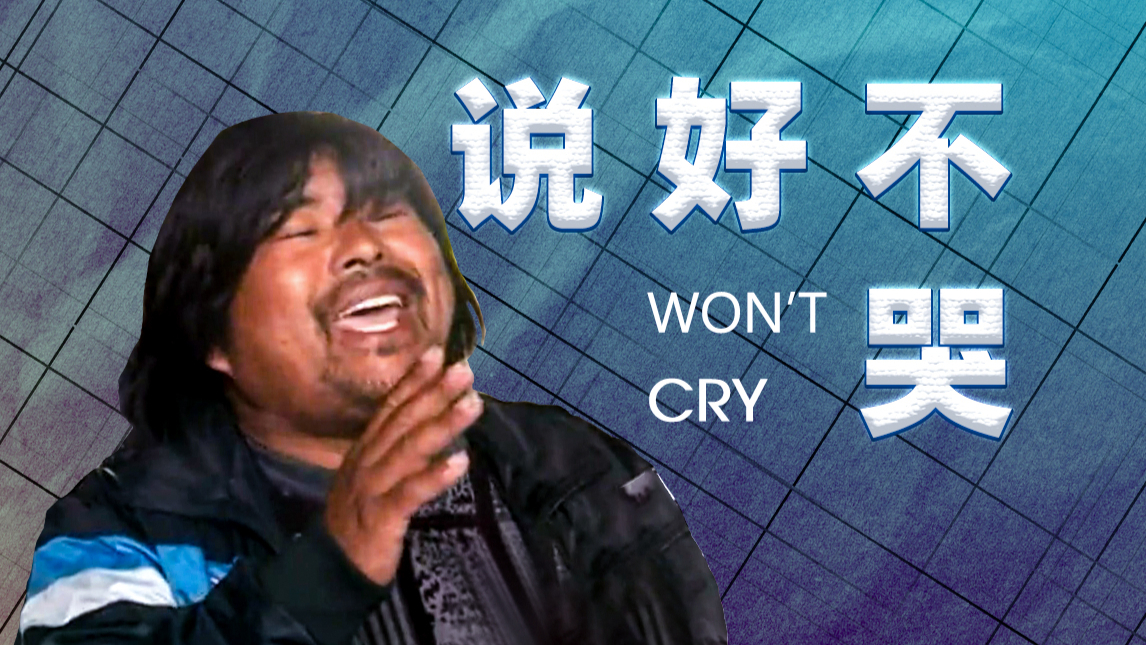 【面筋哥】说好不哭