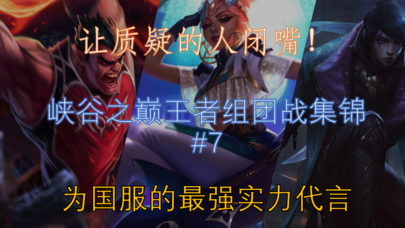 国服王者组团战集锦#7:0.1秒 定生死,也定胜负