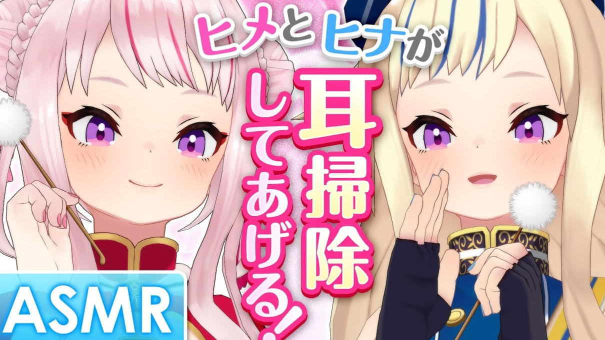 【奥数魔刃】ヒメとヒナが耳掃除してあげるっ!【HIMEHINA Channel】
